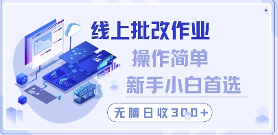 线上批改作业，操作简单新手小白首选，无脑日收300+【揭秘】-轻创终点站