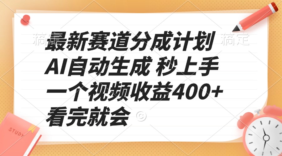 最新赛道分成计划 AI自动生成 秒上手 一个视频收益400+ 看完就会-轻创终点站
