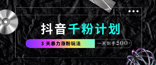 抖音千粉计划，最新玩法三天暴力涨千粉，一天到手5张-轻创终点站