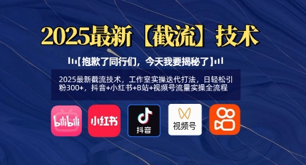 2025最新截流技术，工作室实操迭代打法，日轻松引粉300+，抖音+小红书+B站+视频号流量实操全流程-轻创终点站