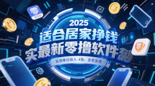 适合居家挣钱2025最新零撸软件，实测单日收入4张，多劳多得 一部手机即可操作【揭秘】-轻创终点站