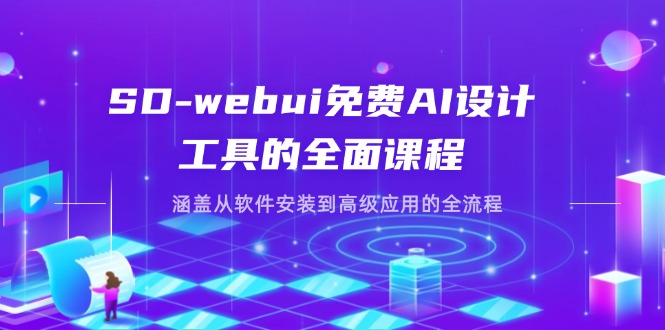 SD-webui免费AI设计工具的全面课程，涵盖从软件安装到高级应用的全流程-轻创终点站