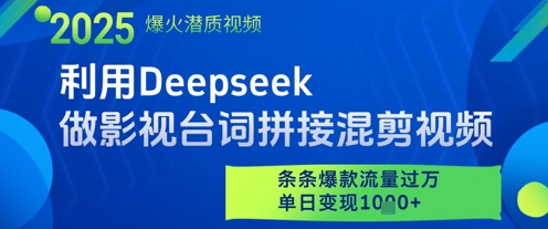 利用Deepseek做影视台词拼接混剪视频，条条爆款流量过W，单日变现多张-轻创终点站