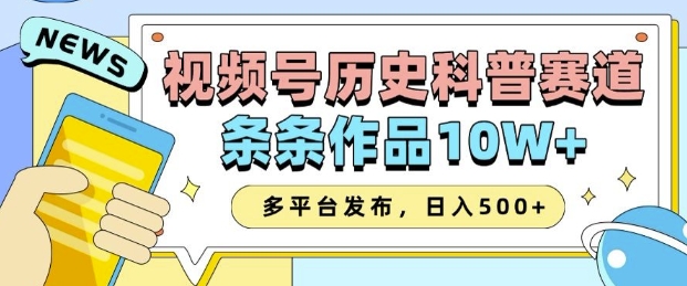 2025视频号历史科普赛道，AI一键生成，条条作品10W+，多平台发布，助你变现收益翻倍-轻创终点站