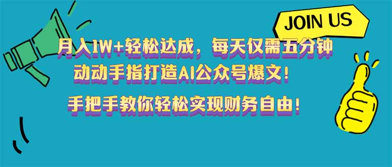 月入1W+轻松达成，每天仅需五分钟，动动手指打造AI公众号爆文！完美副…-轻创终点站