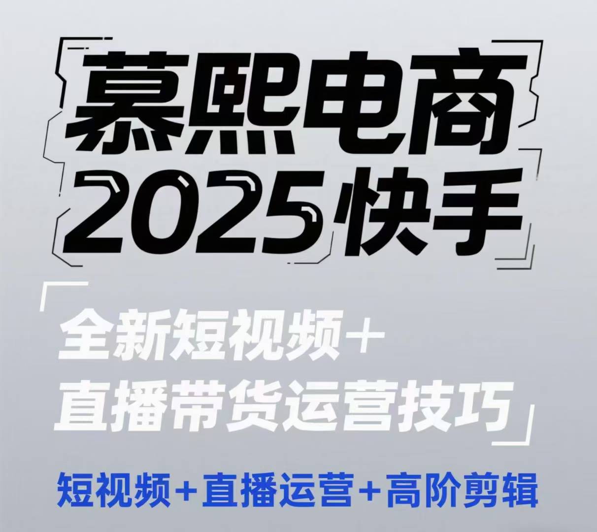 2025快手短视频+直播带货运营技巧，​短视频、直播运营、高阶剪辑-轻创终点站