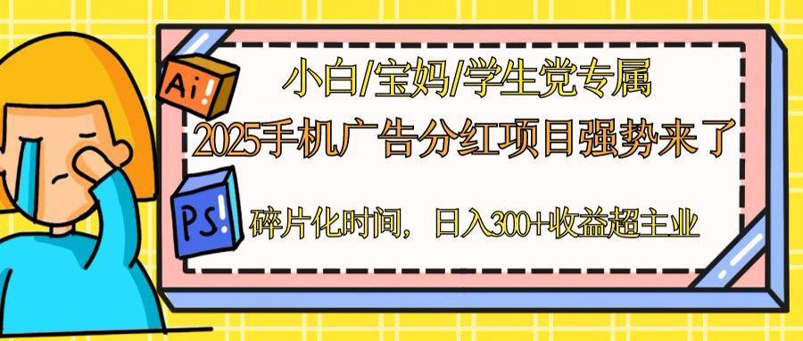 2025手机广告分红，一部手机日入300＋可矩阵！碎片化时间操作，副业超主业-轻创终点站