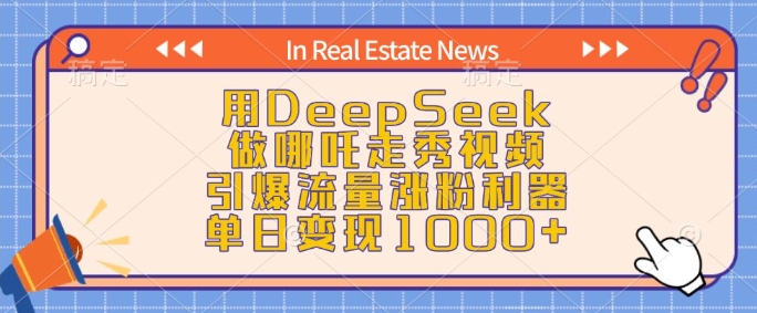 用DeepSeek做哪吒走秀视频，引爆流量涨粉利器，单日变现1k-轻创终点站