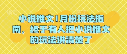 小说推文1月份玩法指南，终于有人把小说推文的玩法讲清楚了!-轻创终点站