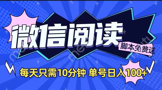 微信阅读2.0全自动，没有任何成本，日入100+，矩阵放大收益+-轻创终点站