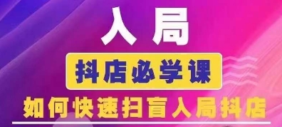 抖音商城运营课程(更新25年4月)，入局抖店必学课， 如何快速扫盲入局抖店-轻创终点站
