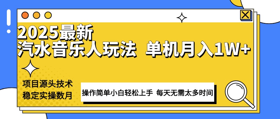 最新汽水音乐人计划操作稳定月入1W+ 技术源头稳定实操数月小白轻松上手-轻创终点站