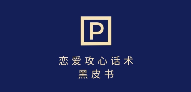 靠分手挽回话术，一条作品变现上千，不会聊天也能做，7天重启有效对话-轻创终点站