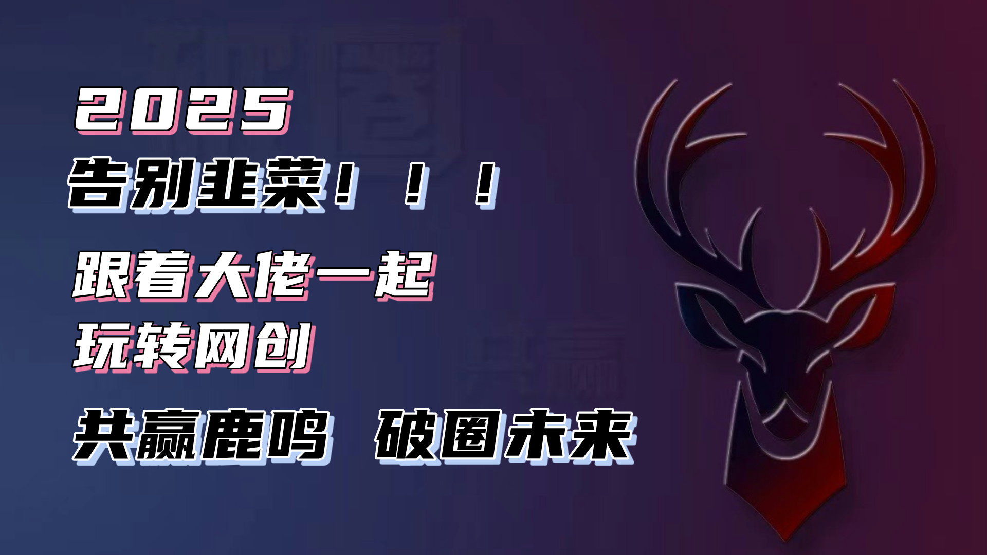 告别韭菜！2025知识付费风口项目，小白也能闭眼操作！-轻创终点站