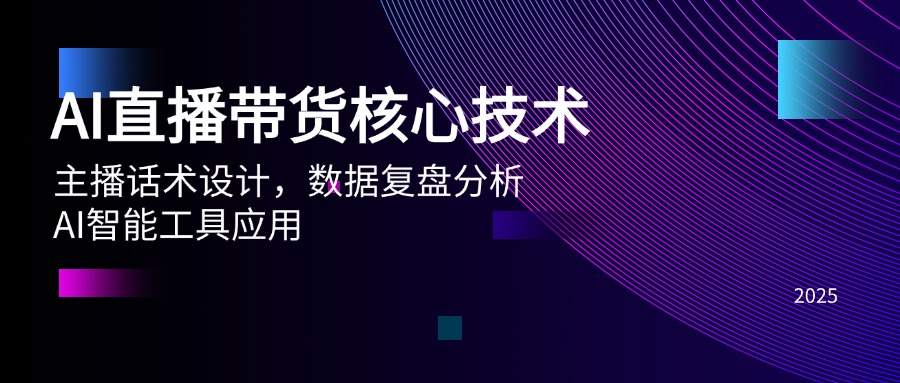 AI直播带货核心技术，主播话术设计，数据复盘分析，AI智能工具应用-轻创终点站