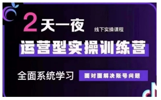 抖音直播运营型实操训练营，全面系统学习，面对面解决账号问题 12月10号-12号(第48期线下课)-轻创终点站