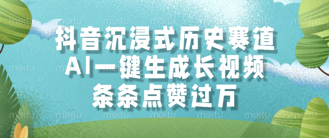 抖音沉浸式历史赛道，AI一键生成长视频，条条点赞过万-轻创终点站