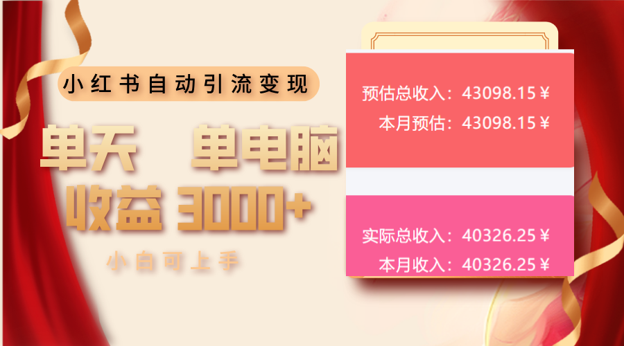 小红书自动引流变现 单天单电脑收益3000+  小白可上手-轻创终点站