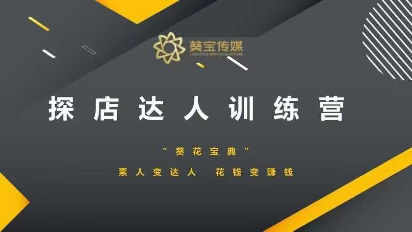 探店达人训练营，素人变达人，花钱变赚钱-轻创终点站
