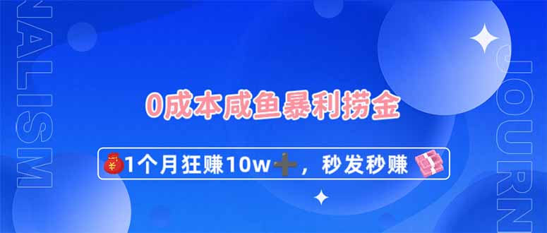 0成本闲鱼暴利捞金，1个月狂赚10W+，秒发秒赚新玩法-轻创终点站