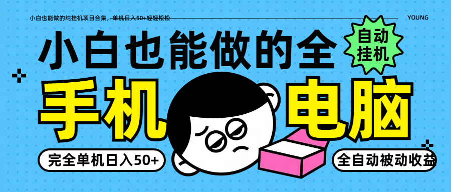小白也能做的纯挂机项目合集，单机日入50+轻轻松松-轻创终点站