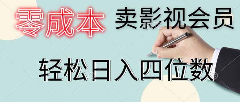 零成本卖影视会员，一天卖出上百单，轻松日入四位数-轻创终点站