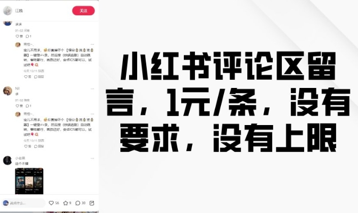小红书评论区留言，1元条，没有要求，没有上限-轻创终点站