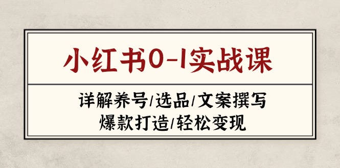 小红书0-1实战课(2023-2025-轻创终点站