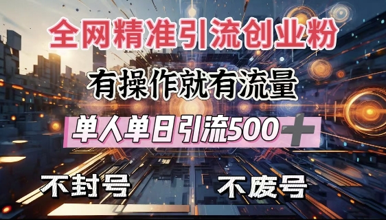 全网独家引流创业粉，有操作就有流量，单人单日引流500+，不封号、不费号-轻创终点站