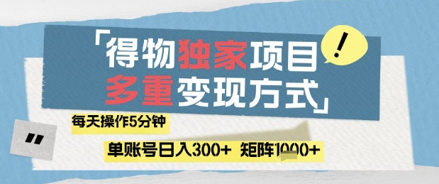 得物流量主，通过流量挣取收益，简单操作5分钟，日入3张，矩阵轻松日入1k+【揭秘】-轻创终点站