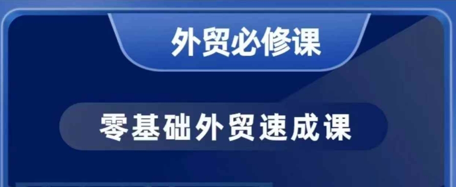 零基础外贸必修课，开发客户商务谈单实战，40节课手把手教-轻创终点站