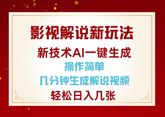 影视解说新玩法，AI仅需几分中生成解说视频，操作简单，日入几张-轻创终点站