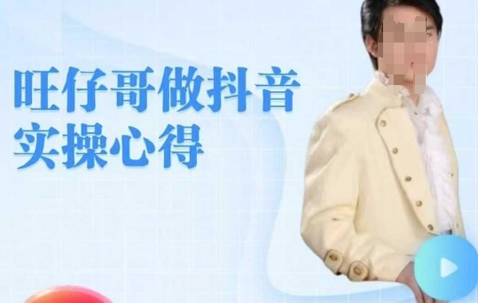 旺仔哥做抖音实操心得，教会零基础学员轻松做老铁直播间-轻创终点站