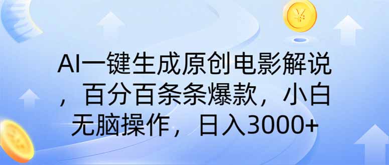 AI一键生成原创电影解说，一刀不剪百分百条条爆款，小白无脑操作，日入…-轻创终点站