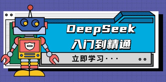 DeepSeek入门到精通，涵盖职场应用及身份扮演，驯服指南及顶级提示词-轻创终点站