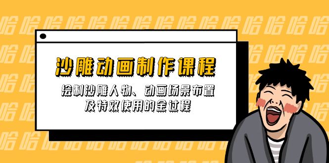 沙雕动画制作课程：绘制沙雕人物、动画场景布置及特效使用的全过程-轻创终点站