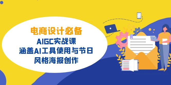 电商设计必备！AIGC实战课，涵盖AI工具使用与节日、风格海报创作-轻创终点站
