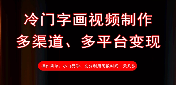 冷门字画视频制作，多渠道、多平台变现，一天几张-轻创终点站