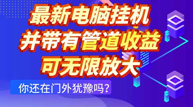 最新电脑挂机单机每天收益300+ 并带有团队管道收益 可无限放大-轻创终点站