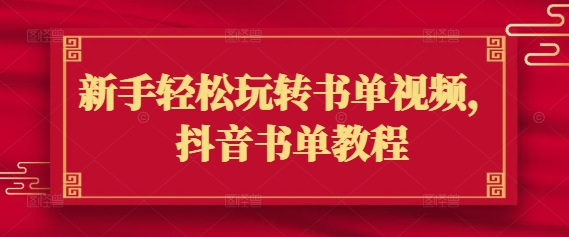 新手轻松玩转书单视频，抖音书单教程-轻创终点站