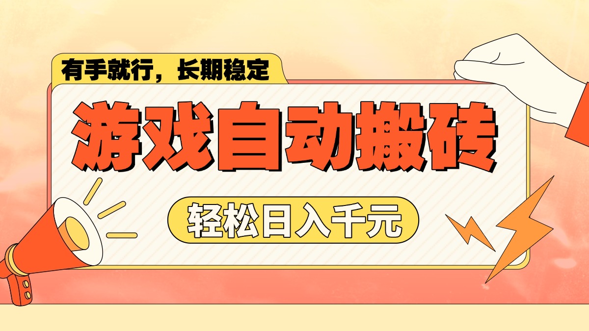 游戏自动搬砖，轻松日入1000+ 长期稳定暴利项目-轻创终点站