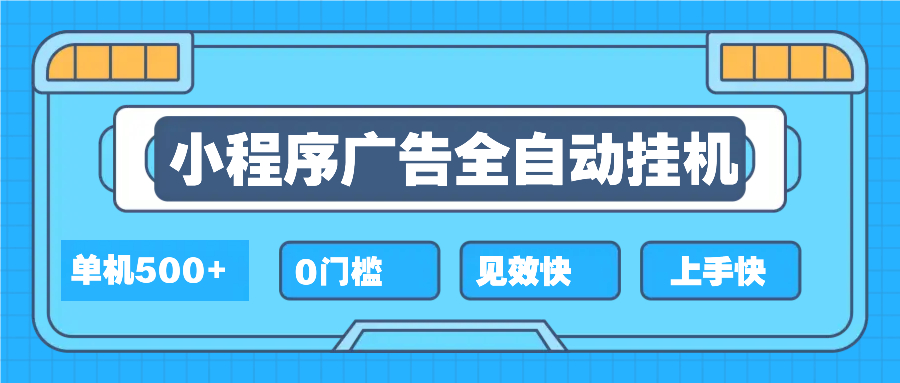 2025全新小程序挂机，单机收益500+，新手小白可学，项目简单，无繁琐操…-轻创终点站