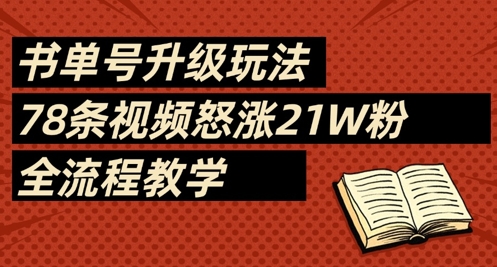 书单号升级玩法，78条视频怒涨21W粉，全流程教学-轻创终点站
