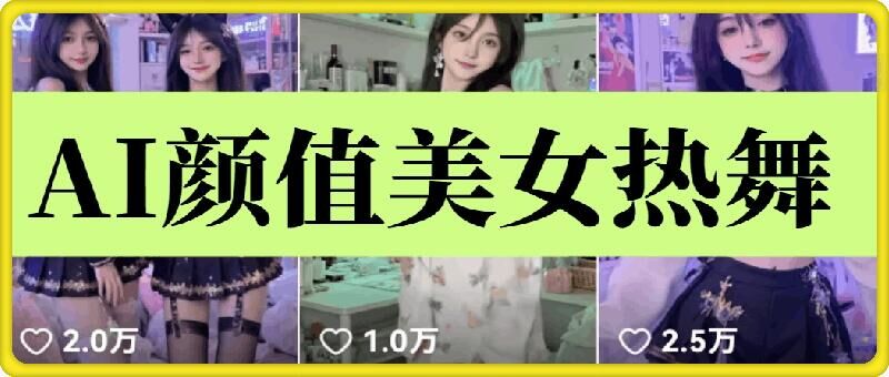 云天AI美女6.0：颜值美女热舞短视频教程-轻创终点站