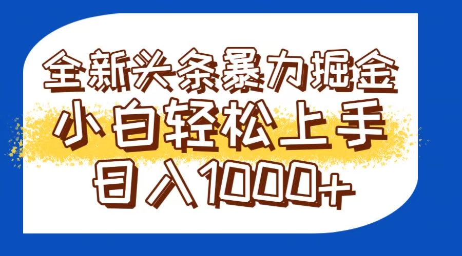 今日头条全新暴利掘金玩法轻松生产爆文可矩阵操作日入1000+-轻创终点站