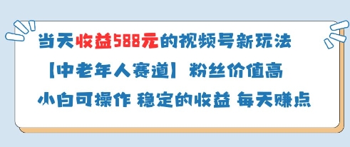 当天收益588的视频号分成计划新玩法中老年人赛道粉丝价值高-轻创终点站