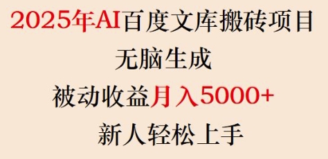 2025年AI百度文库搬砖项目，无脑生成，被动收益月入5k+，新人轻松上手-轻创终点站