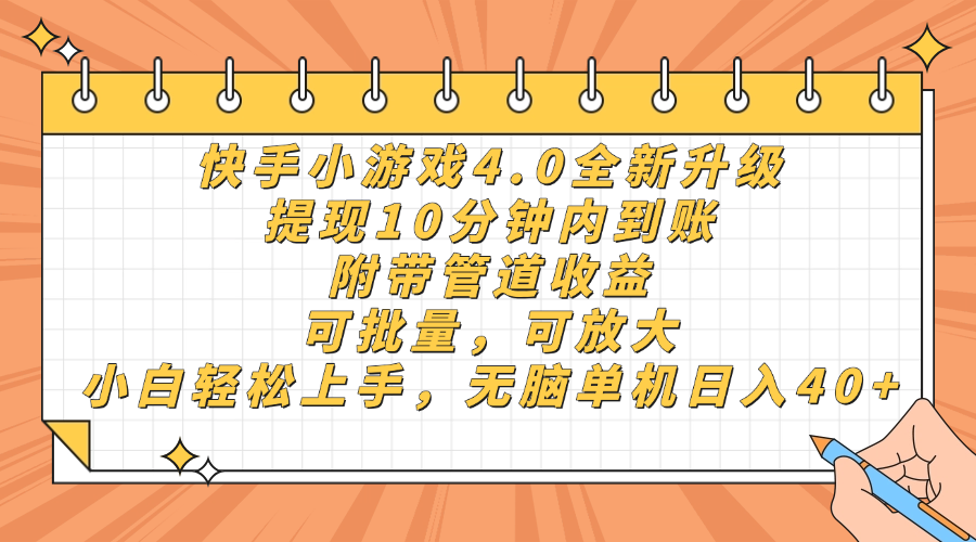 快手小游戏4.0升级，提现10分钟内到账，可批量，可放大，小白可轻松上…-轻创终点站
