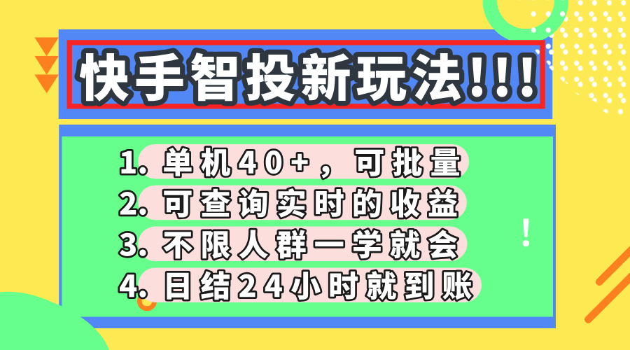 快手智投新玩法，单机日入40+，可批量，可查询实时收益，收益日结24小…-轻创终点站
