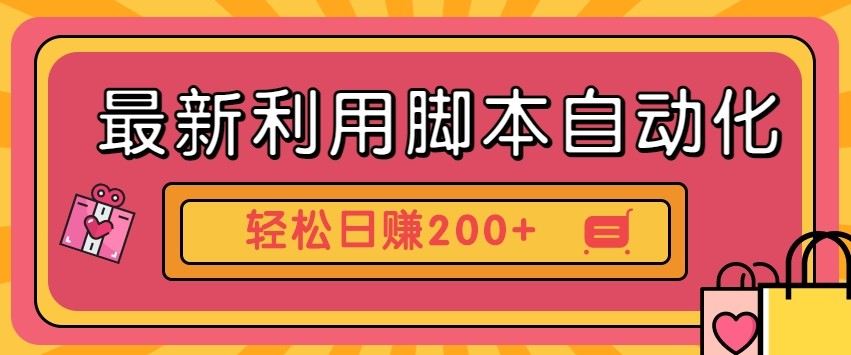 最新利用自动化工具零撸，门槛低见钱快，批量操作轻松日赚200+【附工具】-轻创终点站